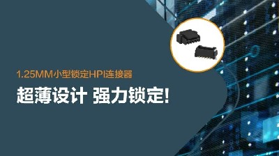 泰科最新推出的 1.25毫米小型锁定HPI连接器