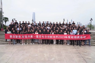 霍尼韦尔控制元件2023年度经销商会议：深圳欧锘克电子加强合作，共赢未来！