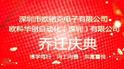 深圳欧锘克电子有限公司乔迁大喜