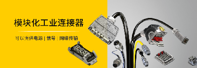 HARTING浩亭 Han S储能电池专用模块化连接器系列