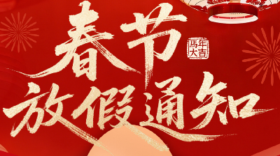 关于2026年春节放假安排的通知