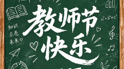 今天不当课代表，只当一名学生，祝所有老师教师节快乐！