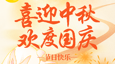 欧锘克2026年中秋、国庆放假通知